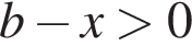 b минус x боль­ше 0