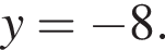 y= минус 8.