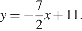 y= минус дробь: чис­ли­тель: 7, зна­ме­на­тель: 2 конец дроби x плюс 11.