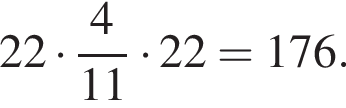 22 умно­жить на дробь: чис­ли­тель: 4, зна­ме­на­тель: 11 конец дроби умно­жить на 22 =176. 