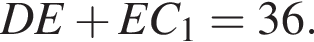 DE плюс EC_1=36.