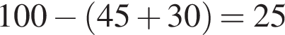100 минус левая круг­лая скоб­ка 45 плюс 30 пра­вая круг­лая скоб­ка =25