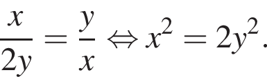  дробь: чис­ли­тель: x, зна­ме­на­тель: 2y конец дроби = дробь: чис­ли­тель: y, зна­ме­на­тель: x конец дроби рав­но­силь­но x в квад­ра­те =2y в квад­ра­те . 