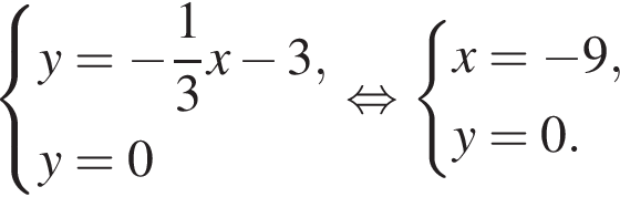 система выражений y = минус дробь: числитель: 1, знаменатель: 3 конец дроби x минус 3, y = 0 конец системы . равносильно система выражений x = минус 9, y = 0. конец системы .