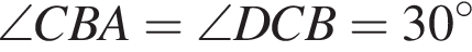  \angle CBA = \angle DCB = 30 гра­ду­сов