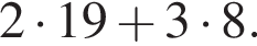  2 умно­жить на 19 плюс 3 умно­жить на 8.