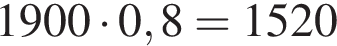 1900 умно­жить на 0,8=1520