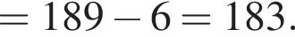 =189 минус 6=183.