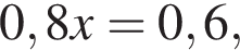 0,8x=0,6,