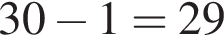 30 минус 1 = 29