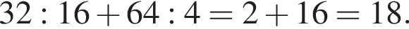 32:16 плюс 64:4 = 2 плюс 16 = 18.