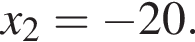 x_2= минус 20.