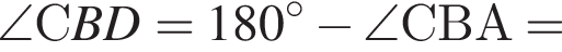 \angle СBD=180 гра­ду­сов минус \angle СВА=