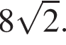  8 ко­рень из: на­ча­ло ар­гу­мен­та: 2 конец ар­гу­мен­та .