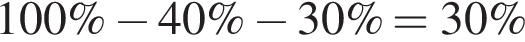 100\% минус 40\% минус 30\%=30\%