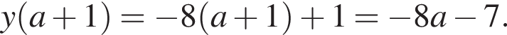 y левая круг­лая скоб­ка a плюс 1 пра­вая круг­лая скоб­ка = минус 8 левая круг­лая скоб­ка a плюс 1 пра­вая круг­лая скоб­ка плюс 1 = минус 8a минус 7.