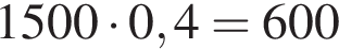 1500 умно­жить на 0,4=600