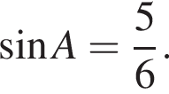  синус A = дробь: чис­ли­тель: 5, зна­ме­на­тель: 6 конец дроби .