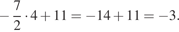  минус дробь: чис­ли­тель: 7, зна­ме­на­тель: 2 конец дроби умно­жить на 4 плюс 11= минус 14 плюс 11= минус 3. 