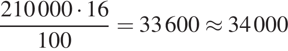  дробь: чис­ли­тель: 210000 умно­жить на 16, зна­ме­на­тель: 100 конец дроби =33600\approx 34000 