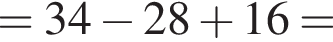 =34 минус 28 плюс 16=
