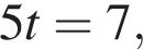 5t=7,