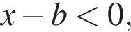x минус b мень­ше 0,