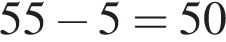 55 минус 5=50