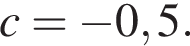 c= минус 0,5.