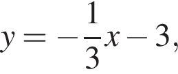 y = минус дробь: чис­ли­тель: 1, зна­ме­на­тель: 3 конец дроби x минус 3,