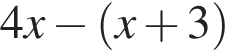4x минус левая круг­лая скоб­ка x плюс 3 пра­вая круг­лая скоб­ка 