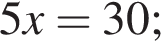 5x=30;